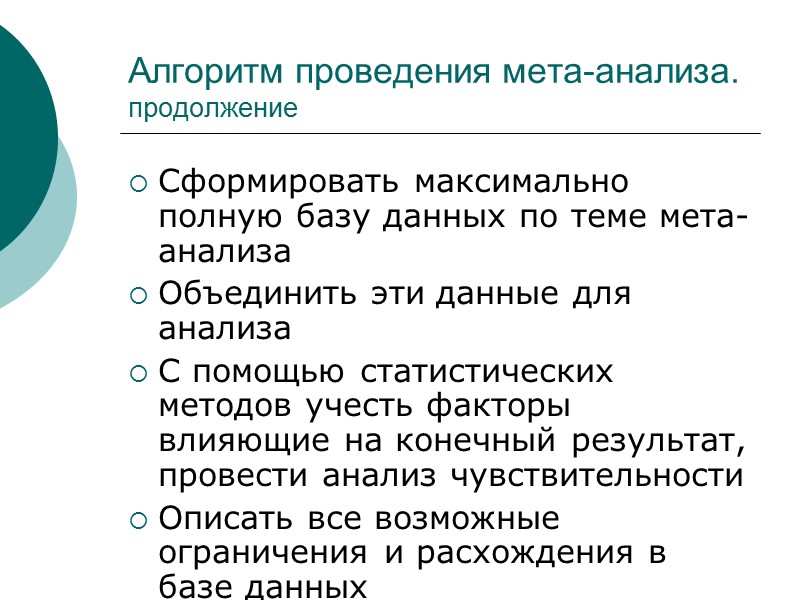 Алгоритм проведения мета-анализа. продолжение Сформировать максимально полную базу данных по теме мета-анализа Объединить эти